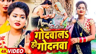 #Video | गोदवाला हो गोदनवा | #Minakshi Raj का सुपरहिट धोबी गीत #Dhobhi Geet 2022