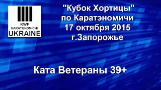 Кубок Хортицы 2015 по Каратэномичи - Ката Ветераны 39+
