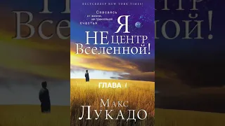 Макс Лукадо. Я не центр Вселенной. Глава 1