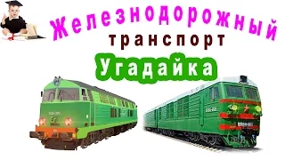 Угадайка железнодорожный транспорт. Тренировка памяти для детей.