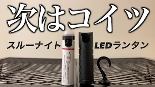 LEDランタンはゴールゼロでもレッドレンザーでもなくスルーナイト