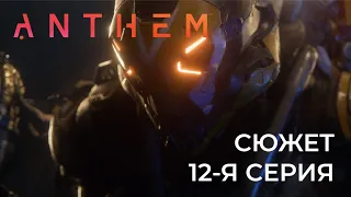 Anthem Сюжет 12-я серия