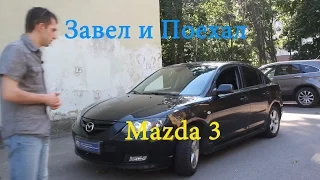 Тест драйв Mazda 3 (обзор)