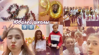 НАМ 90😱🥳 // ЮБИЛЕЙ ШКОЛЫ 90 ЛЕТ // Влог // Julik Ru