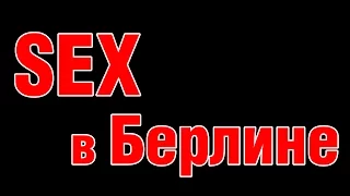 Секс в Берлине