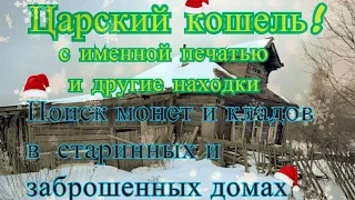 Царский кошель и многое другое!Чердачный поиск Один выезд Четыре дома! Коп 2017