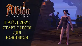 Albion online : 🔥СТАРТ С НУЛЯ - ДЛЯ НОВИЧКОВ - ГАЙД 2022🔥