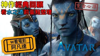 W看電影_阿凡達(Avatar)_重雷心得