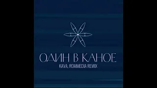 ОДИН В КАНОЕ — Пообіцяй Мені (KAVA & ROMMEDIA REMIX) [Прем'єра реміксу 2023]