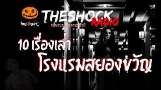 รวม10เรื่องเล่าโรงแรมสุดหลอน ชุดที่ 1 l TheShock13