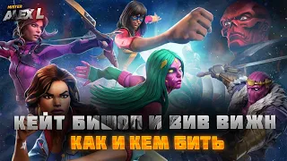 UPDATE 38.1 /КЕЙТ БИШОП и ВИВ ВИЖН / КАК И КЕМ БИТЬ ? / MARVEL: Contest of Champions