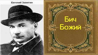 Евгений Замятин.  Бич Божий.  аудиокнига.