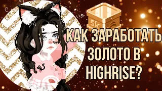 💰КАК ЗАРАБОТАТЬ ЗОЛОТО В HIGHRISE?💰