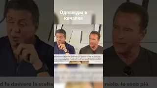 Арнольд Шварценеггер и Сильвестр Сталлоне. Ученье труд и свет и тьма #юмор #сталлоне #шварценеггер