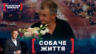 СОБАЧЕ ЖИТТЯ. Стосується кожного. Ефір від 10.09.2020