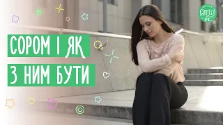 СОРОМ. ЯК ОПАНУВАТИ ЕМОЦІЮ СОРОМУ? Як Негативні Емоції Впливають на Людину?