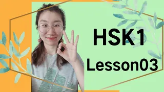 What’s your name? 你叫什么名字-HSK1-Lesson03