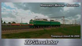 ZDSimulator Товарный поезд № 2909 Маршрут: Днепр - Лозовая