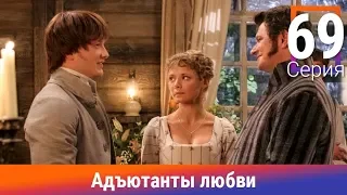 Адъютанты любви. 69 Серия. Сериал. Авантюрный детектив. Амедиа