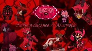 Реакция столпов на Аластора./ Hashira react to Alastor.🇷🇺