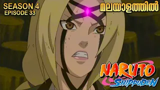 Naruto Shippuden Season 4 episode 33 Explained in Malayalam | Naruto is Back| BEST ANIME FOREVER