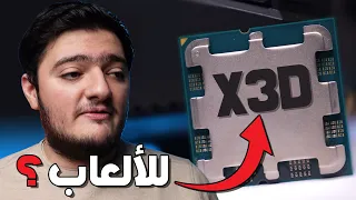 انك تشتري معالج غالي للألعاب فكرة غبية - Ryzen 7 7800X3D