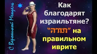 ☺СПАСИБО НА ИВРИТЕ ♥ БЛАГОДАРНОСТЬ НА ИВРИТЕ ☻+песня "тода аль коль" с разбором♫