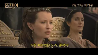 BJ#Card - 폼페이 : 최후의 날 예고편 Pompeii Trailer