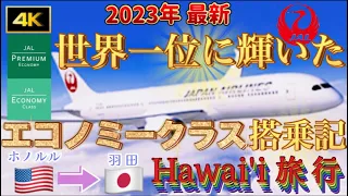 【世界一位に輝いたエコノミークラス搭乗記／ＪＡＬ】ハワイ旅行最終日残飯処理→飛行機アップグレード交渉→空港ラウンジ昼食→エコノミー,プレエコの搭乗記【ホノルル→羽田空港】ハワイアン航空|JAL|ANA