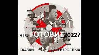 ПРЕДСКАЗАНИЕ НА 2022 ГОД ОТ ECONOMIST