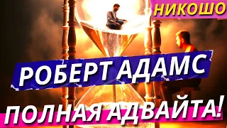 Адамс: Полное Учение о Просветлении и Настоящей Адвайте На Русском Языке! Полная Аудиокнига Nikosho