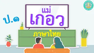 มาตราตัวสะกด แม่เกอว - ภาษาไทย ป.1 (2 ธ.ค. 64)