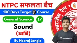 9:30 AM - RRB NTPC 2019-20 | GS by Neeraj Jangid | Sound (ध्वनि)