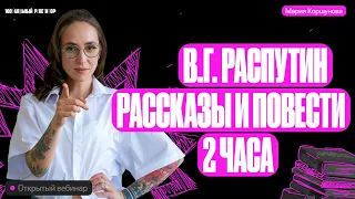 В.Г. Распутин. Рассказы и повести | ЕГЭ по литературе | Мария Коршунова