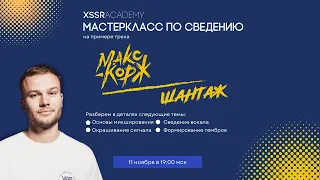 Сведение трека Макс Корж — Шантаж