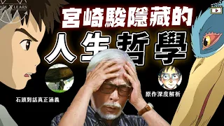 Hayao Miyazaki's "The Boy and the Heron": Three Life Insights You Missed!   #HayaoMiyazaki