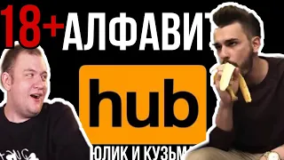 18+ ЮЛИК и КУЗЬМА составляют *орно алфавит пока СМОТРЯТ БЕРЕМЕНА В 16 2 сезон 8 выпуск