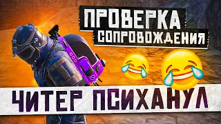 ПРОВЕРКА СОПРОВОЖДЕНИЯ🤣УДАЛИ ИГРУ😂ЧИТЕР ПСИХАНУЛ😂METRO ROYALE