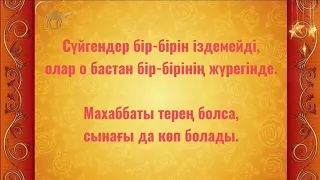 Мәулана Желаладдин Румидің нақыл сөздері.3