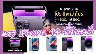 จอง iPhone 14 ที่ไหนดี เจ้าไหนคุ้มค่าที่สุด โปรโมชั่นเยอะสุด