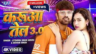 #Video - करुआ तेल 3.0 | Jitendra Singh Anshu | #Shivani_Singh | Karua Tel 3.0 | #Bhojpuri Song 2023