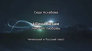 Седа Асхабова - цlена безам Чеченский и русский текст