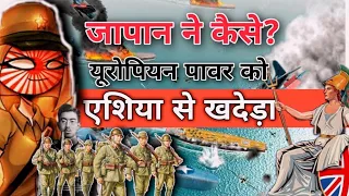 जब इम्पीरियल जापान ने एशिया मे यूरोपियन पावर को तबाह किया || Decolonization in Asia