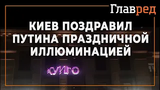 В Киеве Путина поздравили с днём рождения праздничной иллюминацией