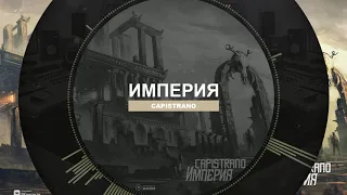 Capistrano - Империя