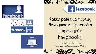 Какая разница между Аккаунтом, Группой и Страницей в Facebook?