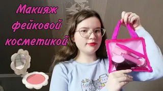 АСМР👑 Макияж игрушечной косметикой😍