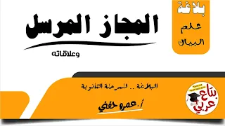 المجاز المرسل وعلاقاته - البلاغة - علم البيان