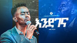 "እንደገና"ዘማሪ ቸርነት||singer chernat || new protestaner worship @MARSILTVWORLDWIDE@yonatanakliluofficial