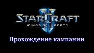 StarCraft 2: Wings of Liberty. Прохождение кампании. 4 часть